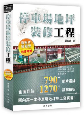 停車場地坪裝修工程看照片輕鬆學（裝修專輯）