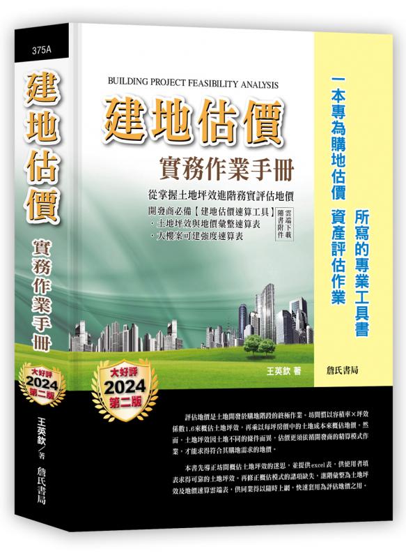 建地估價實務作業手冊【一本專為購地估價、資產評估作業所寫的專業工具書】