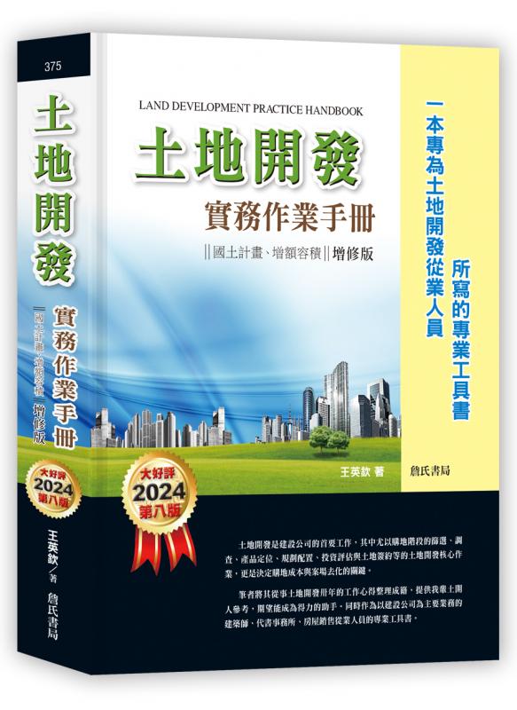 土地開發實務作業手冊(2022年增修七版) 都更、簡易都更【一本專為土地開發從業人員所寫的專業工具書】