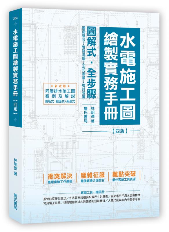 水電施工圖繪製實務手冊〈四版〉〈新增同層排水施工圖案例及解說〉