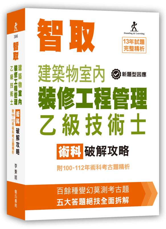 智取建築物室內裝修工程管理乙級技術士術科破解攻略 (附100-111年術科考古題精析)(立學系列)