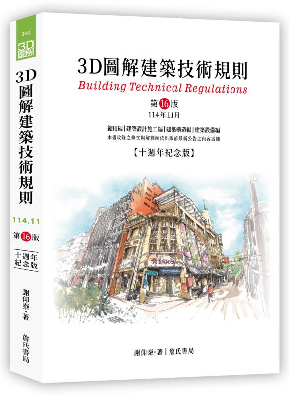 3D圖解建築技術規則（第16版）
