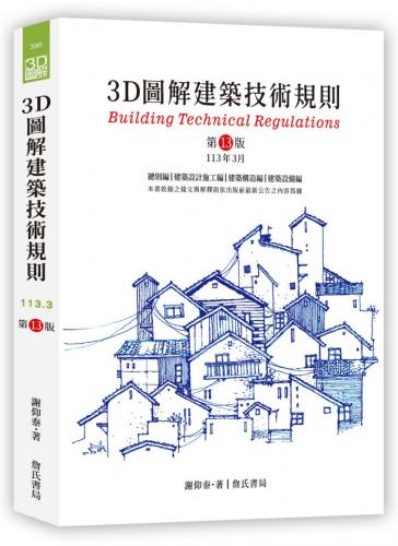 3D圖解建築技術規則（第12版）