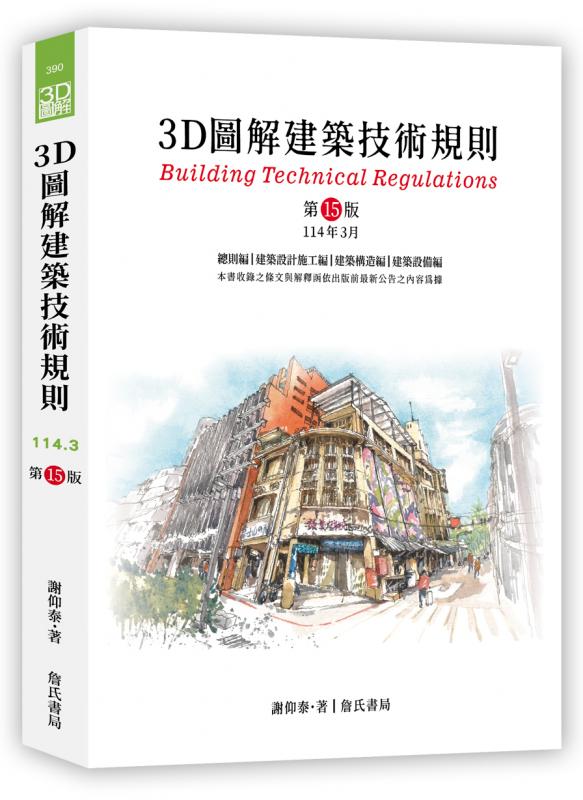 3D圖解建築技術規則（15版）