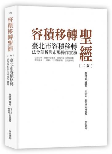容積移轉聖經-臺北市容積移轉法令剖析與市場操作實務(二版)