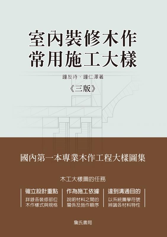 室內裝修木作常用施工大樣《三版》
