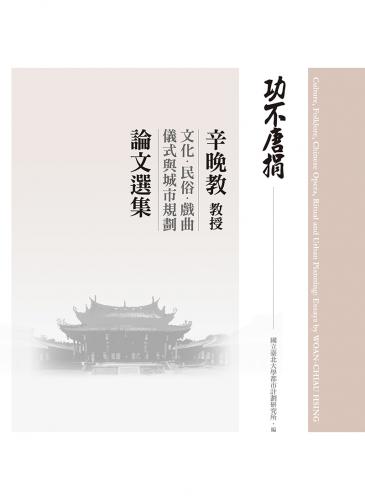 功不唐捐-辛晚教教授文化、民俗、戲曲、儀式與城市規劃論文選集