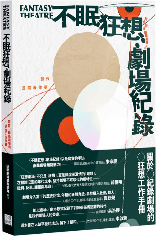 不眠狂想：劇場紀錄─關於紀錄劇場的狂想工作手冊