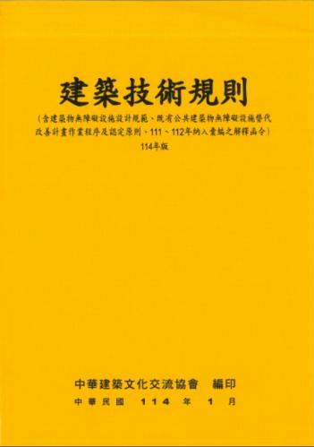 建築技術規則 114年版