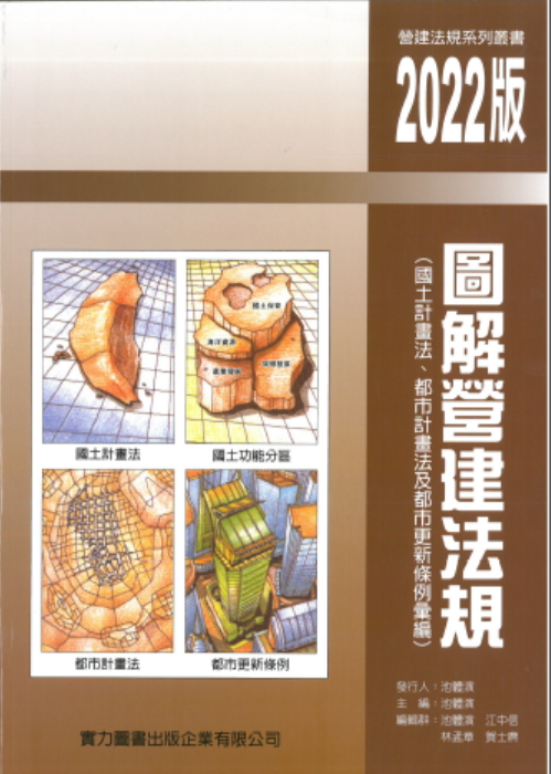 圖解營建法規2022版(國土計畫法、都市計畫法及都市更新條例彙編)