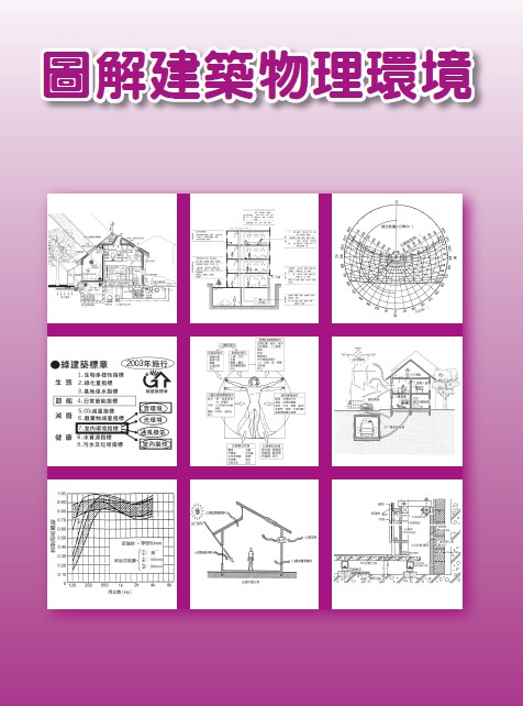 圖解建築物理環境(2023版)