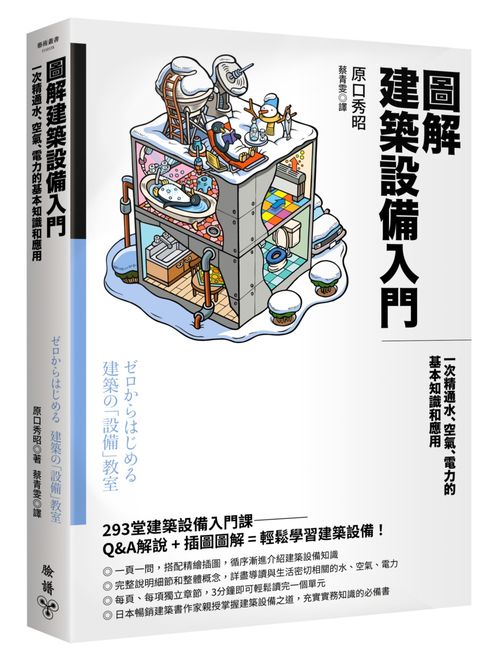 圖解建築設備入門：一次精通水、空氣、電力的基本知識和應用