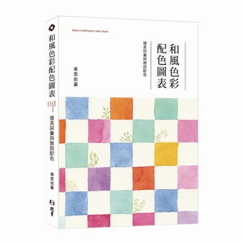 和風色彩配色圖表 - 優美詞彙與雅致配色