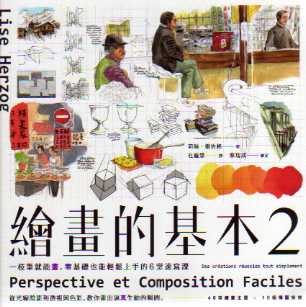 繪畫的基本2：一枝筆就能畫，零基礎也能輕鬆上手的6堂速寫課(二版)