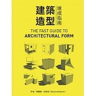 建築造型速成指南(THE FAST GUIDE TO ARCHITECTURAL FORM)