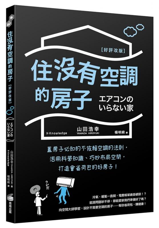 住沒有空調的房子：蓋房子必知的不依賴空調的法則，活用科學知識、巧妙布局空間，打造會省荷包的好房子！