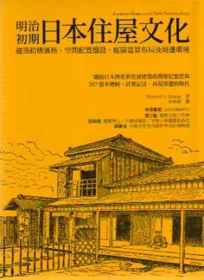 明治初期日本住屋文化：建築結構風格、空間配置擺設、庭園造景布局及周邊環境