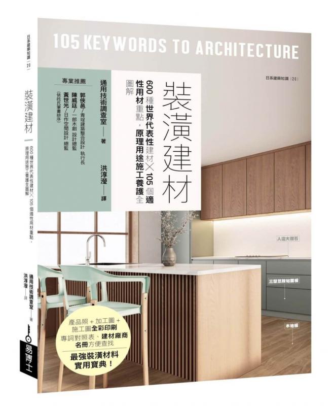 裝潢建材：600種世界代表性建材X105個適性用材重點，原理用途施工養護全圖解圖解
