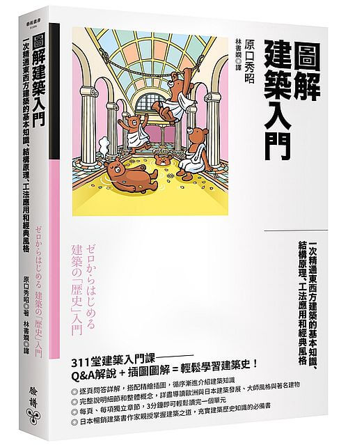 圖解建築入門：一次精通東西方建築的基本知識、結構原理、工法應用和經典風格