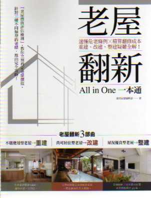 老屋翻新一本通：速懂危老條例X精算翻修成本，重建、改建、整建疑難全解！