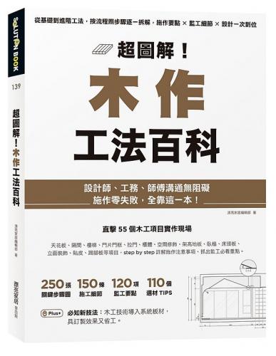 超圖解！木作工法百科：從基礎到進階工法，按流程照步驟逐一拆解，施作要點╳監工細節╳設計一次到位