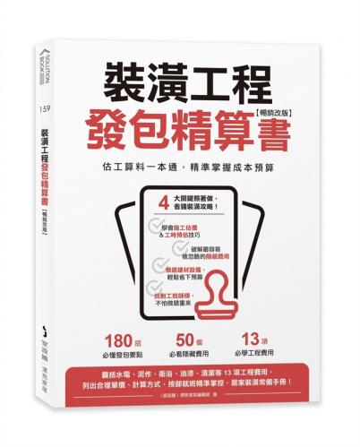 裝潢工程發包精算書【暢銷改版】：估工算料一本通，精準掌握成本預算第二版)(