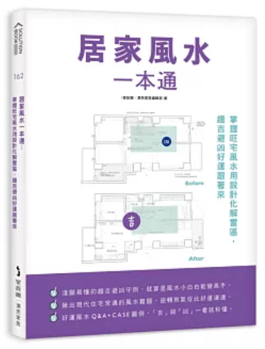 居家風水一本通：掌握旺宅風水用設計化解雷區，趨吉避凶好運跟著來
