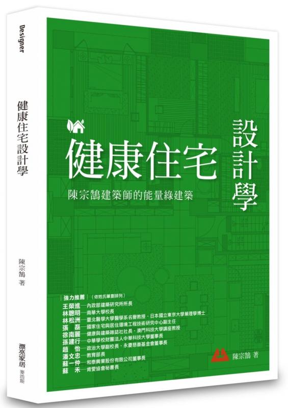 健康住宅設計學：陳宗鵠建築師的能量綠建築