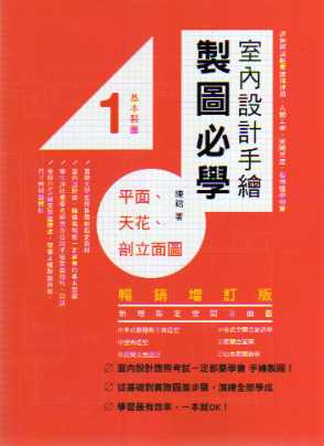 室內設計手繪製圖必學 １： 平面、天花、剖立面圖(暢銷增訂版)
