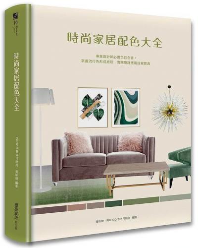 時尚家居配色大全：專業設計師必備色彩全書，掌握流行色形成原理，實務設計應用提案寶典