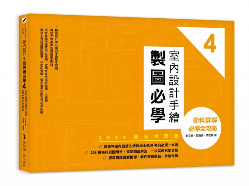 室內設計手繪製圖必學4：術科詳解必勝全攻略【2024最新考題版】第三版