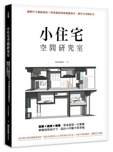 小住宅空間研究室：圖解尺寸機能設定X常見屋型格局規劃技巧，提升小宅設計力