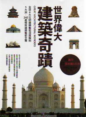 世界偉大建築奇蹟：全球6大文明建築藝術深度解剖 5大洲、240處極致建築藝術全覽