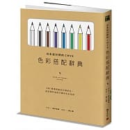 日系設計師的CMYK色彩搭配辭典
