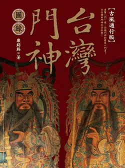 [8yn8001] 台湾门神图录