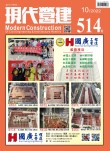 現代營建#514(2022/10)