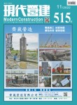 現代營建#515(2022/11)