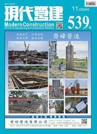 現代營建#539(2024/11)