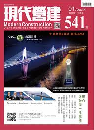 現代營建#541(2025/01)