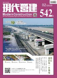現代營建#542(2025/02)