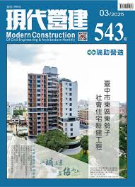 現代營建#543(2025/03)
