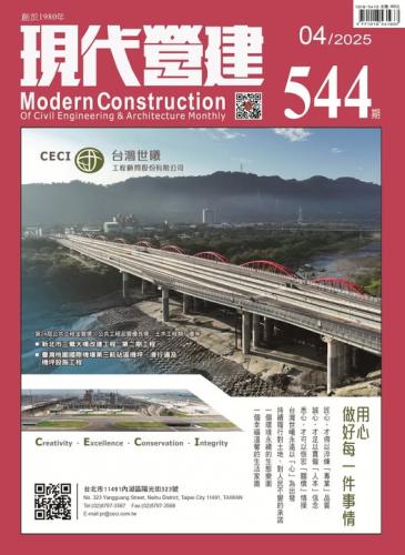現代營建#544(2025/04)