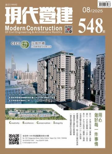現代營建#548(2025/08)
