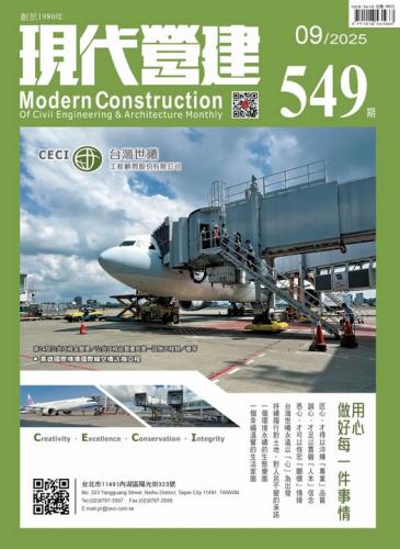 現代營建#549(2025/09)