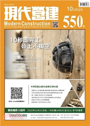 現代營建#550(2025/10)