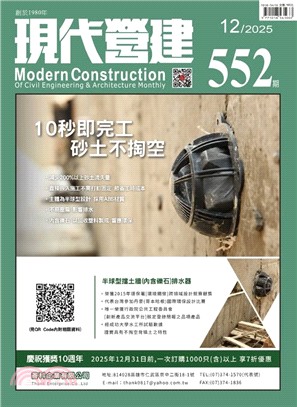 現代營建#552(2025/12)