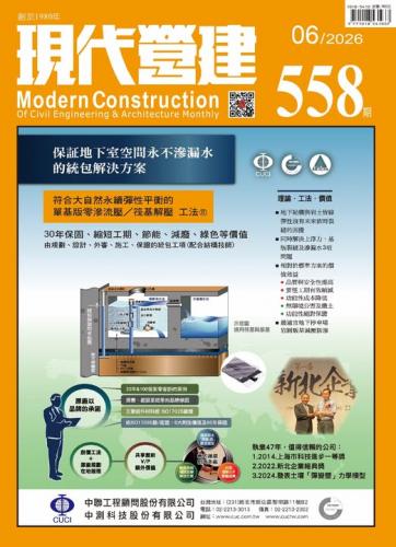 現代營建#558(2026/06)
