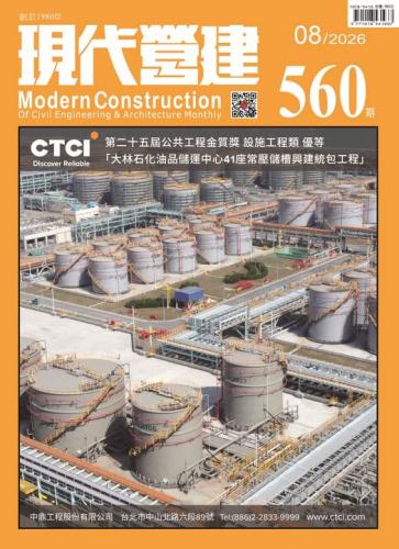 現代營建#560(2026/08)