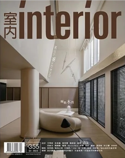 室內INTERIOR雜誌355期：爾雅木質 Mixing Wood Tones