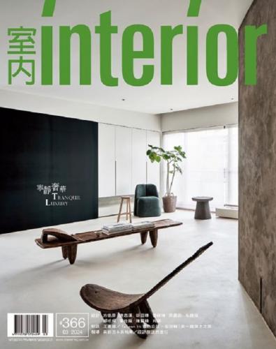 室內INTERIOR雜誌366期：寧靜奢華 Tranquil Luxury